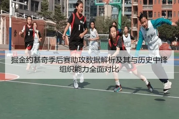 掘金约基奇季后赛助攻数据解析及其与历史中锋组织能力全面对比