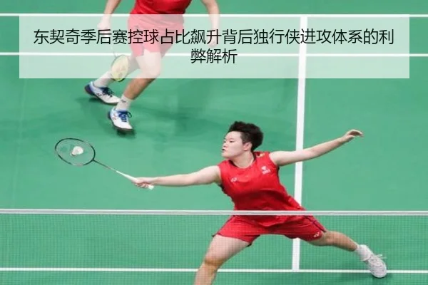 东契奇季后赛控球占比飙升背后独行侠进攻体系的利弊解析